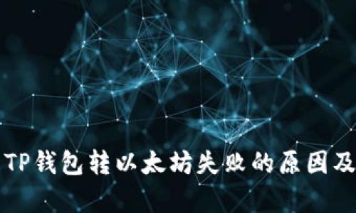 深入解析TP钱包转以太坊失败的原因及解决方案