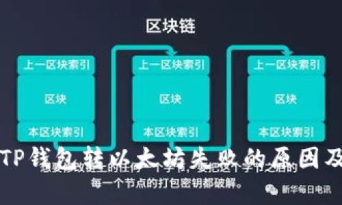深入解析TP钱包转以太坊失败的原因及解决方案
