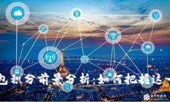 Epay区块链钱包积分前景分