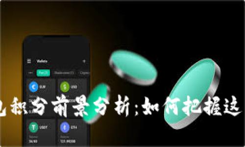 Epay区块链钱包积分前景分析：如何把握这一数字资产机遇