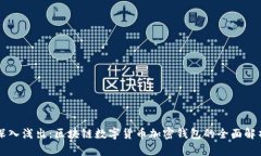 深入浅出：区块链数字货