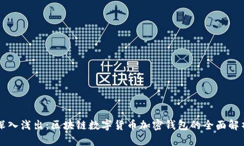 深入浅出：区块链数字货币加密钱包的全面解析