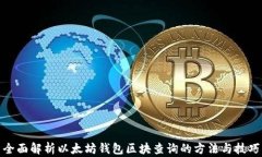 全面解析以太坊钱包区块