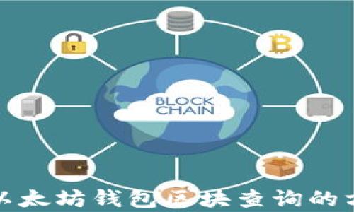 
全面解析以太坊钱包区块查询的方法与技巧
