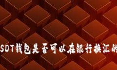  探索USDT钱包是否可以在银