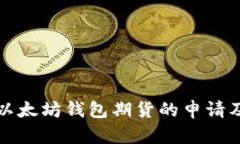 深入了解以太坊钱包期货