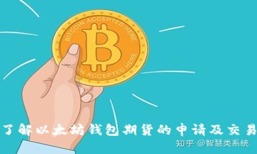 深入了解以太坊钱包期货的申请及交易策略