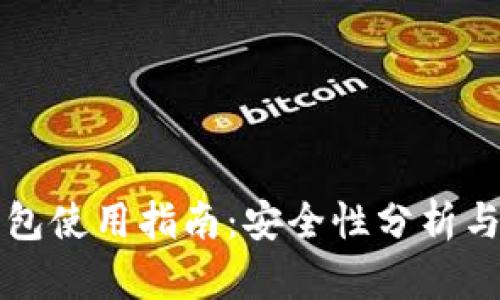 区块链钱包使用指南：安全性分析与实用技巧