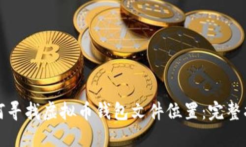 如何寻找虚拟币钱包文件位置：完整指南
