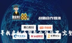 如何寻找虚拟币钱包文件
