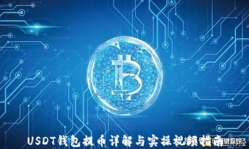 
USDT钱包提币详解与实操视频指南