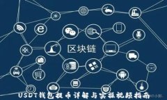 USDT钱包提币详解与实操视