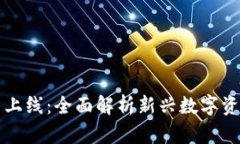 虚拟币钱包主网上线：全