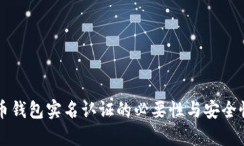 比特币钱包实名认证的必要性与安全性分析