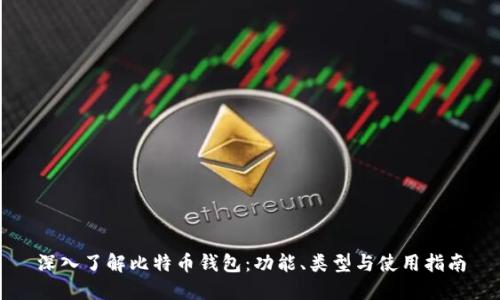 深入了解比特币钱包：功能、类型与使用指南