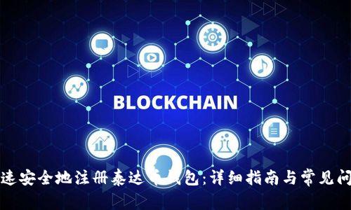 如何快速安全地注册泰达币钱包：详细指南与常见问题解析