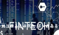 如何快速安全地注册泰达