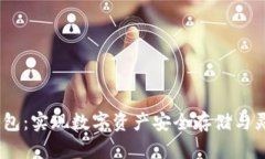 USDT与区块链钱包：实现数