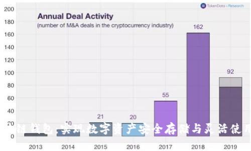 USDT与区块链钱包：实现数字资产安全存储与灵活使用的全指南