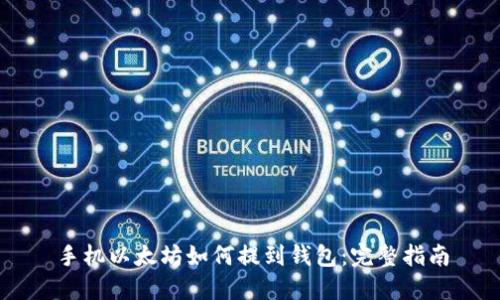 手机以太坊如何提到钱包：完整指南