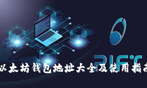 以太坊钱包地址大全及使用指南