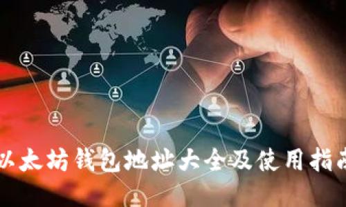 以太坊钱包地址大全及使用指南
