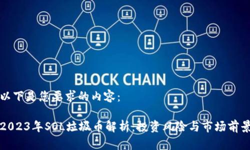 以下是您要求的内容：

2023年SOL垃圾币解析：投资风险与市场前景