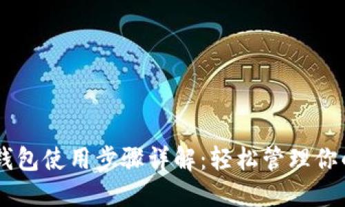 手机狗狗币钱包使用步骤详解：轻松管理你的狗狗币资产