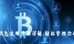 手机狗狗币钱包使用步骤