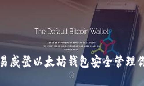 如何使用路易威登以太坊钱包安全管理你的加密资产