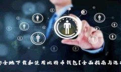 如何安全地下载和使用比