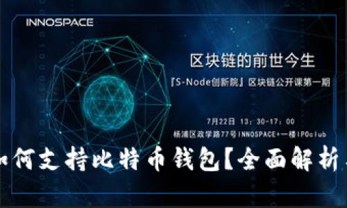 华为手机如何支持比特币钱包？全面解析与使用指南