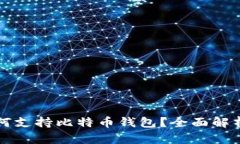华为手机如何支持比特币