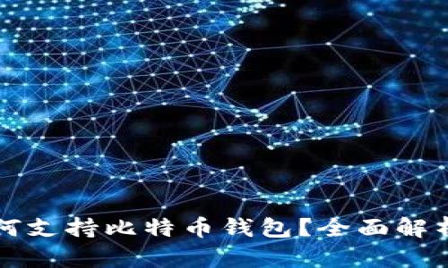 华为手机如何支持比特币钱包？全面解析与使用指南