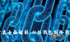 区块链钱包分类全面解析