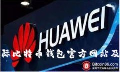 全球最佳国际比特币钱包