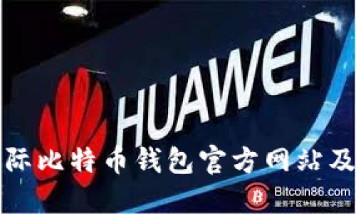 全球最佳国际比特币钱包官方网站及其使用指南