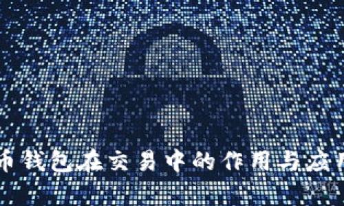 比特币钱包在交易中的作用与应用分析
