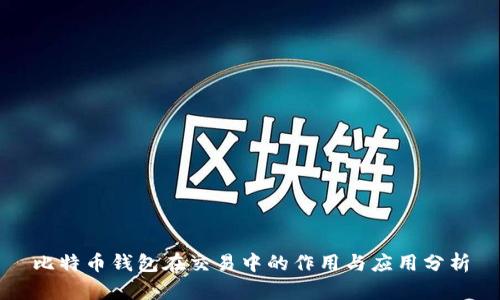 比特币钱包在交易中的作用与应用分析
