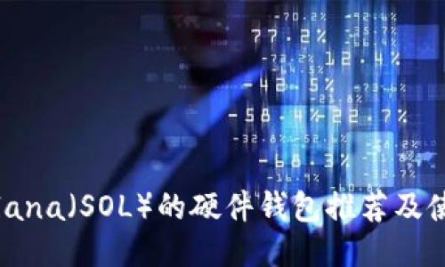 支持Solana（SOL）的硬件钱包推荐及使用技巧
