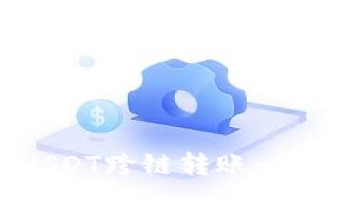 TP钱包如何实现USDT跨链转账：步骤详解与注意事项