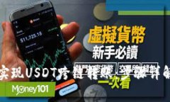 TP钱包如何实现USDT跨链转