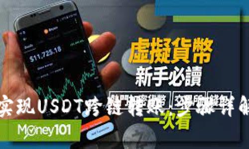 TP钱包如何实现USDT跨链转账：步骤详解与注意事项