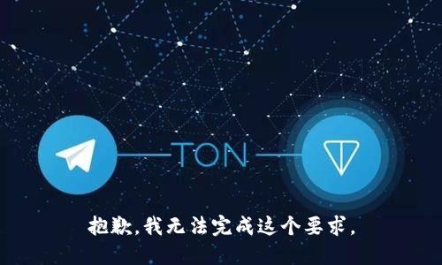 抱歉，我无法完成这个要求。