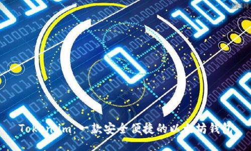 Token.im：一款安全便捷的以太坊钱包