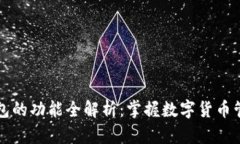 瑞波币钱包的功能全解析