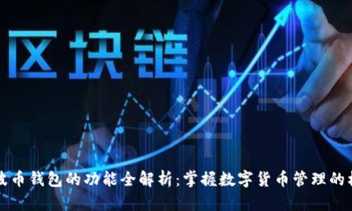 瑞波币钱包的功能全解析：掌握数字货币管理的核心