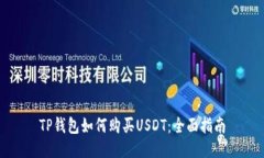 TP钱包如何购买USDT：全面