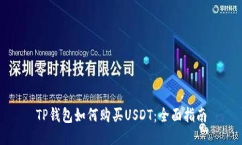 TP钱包如何购买USDT：全面指南
