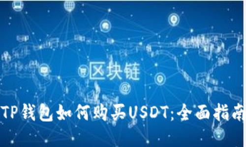 TP钱包如何购买USDT：全面指南